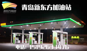 新东方驾校加油站为进一步提升加油站形象特别优惠
